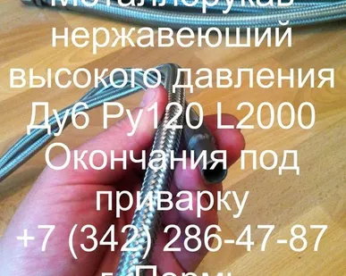 фото Металлорукав высокого давления Ду6, Ру120, L2000