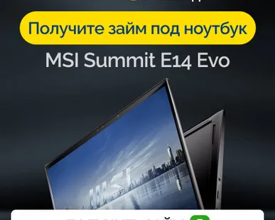 фото Займ под залог ноутбук MSI Summit E14 Evo