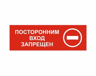 фото Посторонним вход запрещен