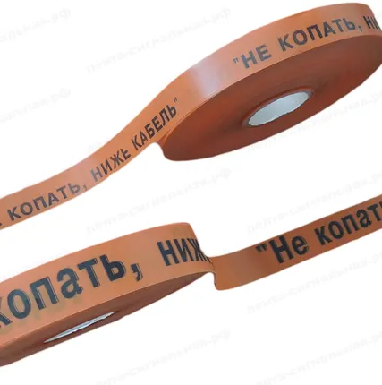 Фото №0 Лента сигнальная ЛСС-75 (250п.м., 75мм, оранжевый фон, черная надпись "Не копать! Ниже кабель") ТУ