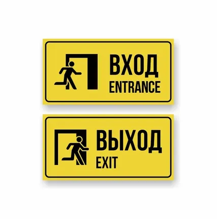 Фото №0 Комплект из двух наклеек "Вход / Entrance, Выход / Exit"