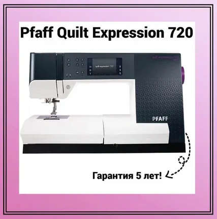 Фото №0 Швейная машина Pfaff Quilt Expression 720, черный/белый