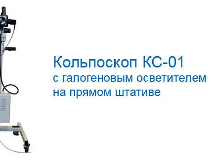 Фото №0 Кольпоскоп КС-01
