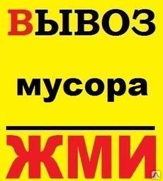фото ВЫВОЗ СТРОИТЕЛЬНОГО И БЫТОВОГО МУСОРА (Квартирный хлам, рамы,двери,доски)