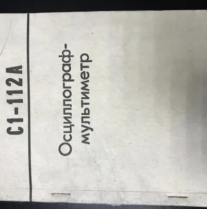 Фото №3 Осциллограф-мультиметр С1-112А