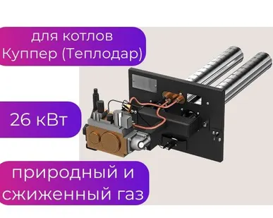 фото Газовая горелка 26 кВт для котла Куппер ОК, ПРО, Эксперт 15-28 кВт
