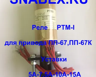 фото Реле РТМ-1,РТМ-2,РТМ-3,РТМ-4 для привода ПП-67.ПП-67К,ППО,ППВ