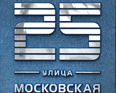 фото Адресная табличка из алюминия или латуни арт.ХТ-30