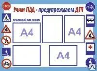 Фото №0 Стенд &quot;Учим ПДД - предупреждаем ДТП&quot; PDD02