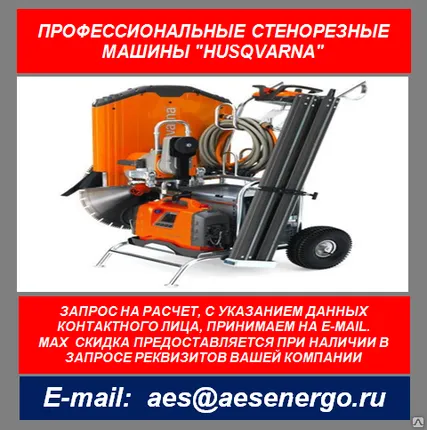 Фото №0 Стенорезная машина Husqvarna WS 440 HF
