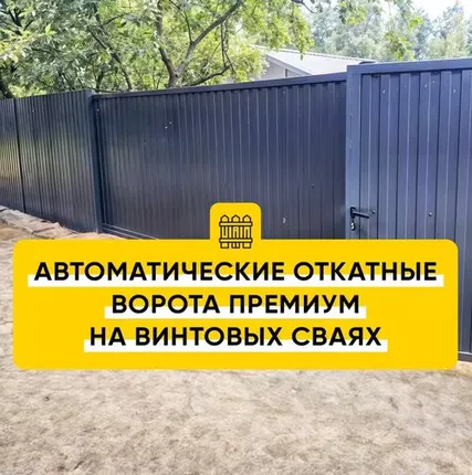 Фото №0 Автоматические откатные ворота Премиум на винтовых сваях (порошковая окраска)