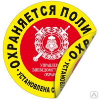 фото Двухсторонняя предупреждающая наклейка "Охраняется полицией" Наклейка 100 м