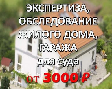 фото Экспертиза частного дома (коттеджа)