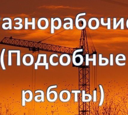 Фото №0 Уборка территории разнорабочие землекопы