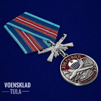 Фото №0 Медаль '106 Гв. ВДД'