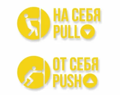 фото Комплект наклеек «На себя / Pull», «От себя / Push»