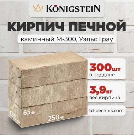 Фото №0 Кирпич Печной, каминный М-300 Уэльс Грау (Кирово-Чепецк) (300 шт/под)