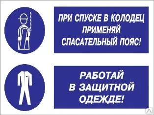 фото Знак «При спуске в колодец применяй спасательный пояс!» (пленка)