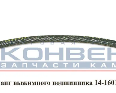 фото Шланг выжимного подшипника