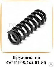 фото Пружины по ОСТ 108.764.01-80, ОСТ 24.125.109-01