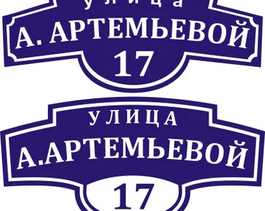 фото Таблички на дом