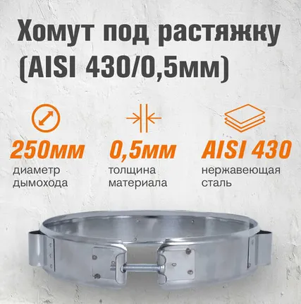 Фото №0 Хомут под растяжку (AISI 430/0,5мм) (250)