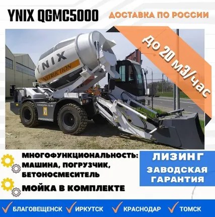 Фото №0 Бетоносмеситель с самозагрузкой YNIX QGMC5000