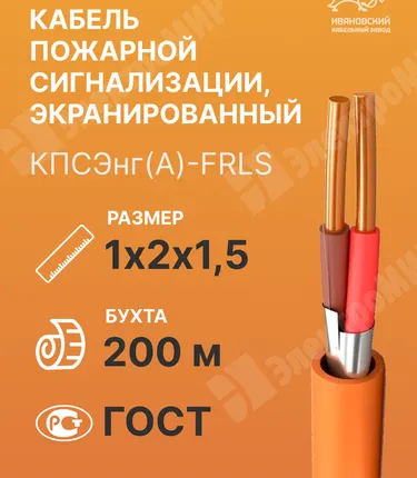 Фото №0 Кабель пожарной сигнализации, экранированный 1х2х1,5 (бухта 200 м) КПСЭнг(А)-FRLS 1х2х1,5 ГОСТ