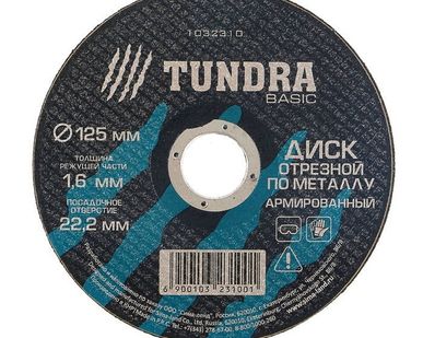 фото TUNDRA Диск отрезной по металлу армированный 125 х 1,6 х 22,2 мм
