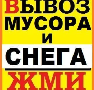 фото Вывоз мусора и снега