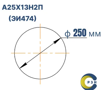 фото Круг А25Х13Н2П (ЭИ474), 159 кг (на 17.04.2025), 250 мм, ТО, ГОСТ 1133 (кованый) ТУ 14-1-721-73, РТ-Техприемка, дл. н/д