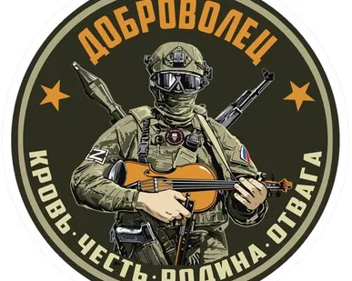 фото Автомобильная наклейка Доброволец
