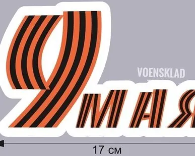 фото Наклейка на авто '9 мая'