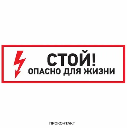 Фото №0 Наклейка знак электробезопасности «Стой, опасно для жизни» 100х200 мм АКЦИЯ!!!