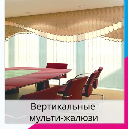 Фото №0 Вертикальные мульти-жалюзи
