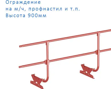 фото Ограждение кровли  BORGE 3м Н-90 RAL (комплект для металлочерепицы)