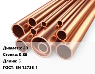 фото Труба медная 28 s=0.85 ГОСТ: EN 12735-1 L=5