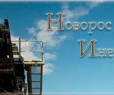 НоворосИнертПоставка