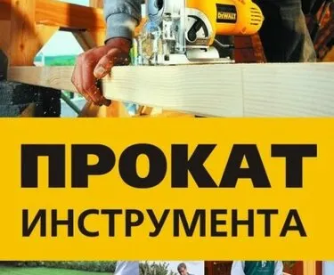фото Прокат строительного и садового инструмента