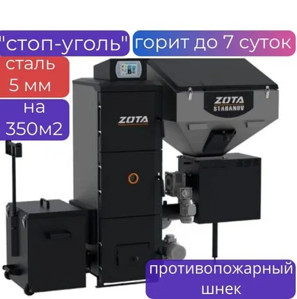 Фото №0 Автоматический угольный котел Zota Stahanov Black, 35 кВт
