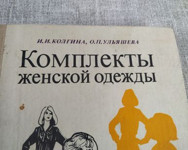 фото Книга. Комплекты женской одежды. СССР.
