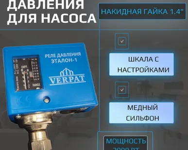 фото Реле давления воды с медным сильфоном Verpat Эталон 1 (аналог Danfoss)