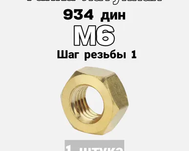 фото Гайка латунная шестигранная М6/ DIN934, ГОСТ 5915