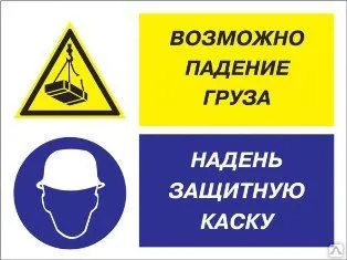 фото Знак «Возможно падение груза - надень защитную каску» (пленка)