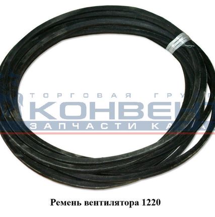 Фото №0 Ремень вентилятора 1220 (ЗИЛ)