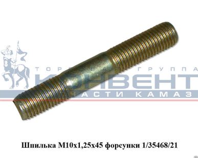фото Шпилька М10х1,25х45 форсунки