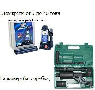 фото Домкраты г.Шадринск,КНР,Турция+Гайковерты(мясорубка)