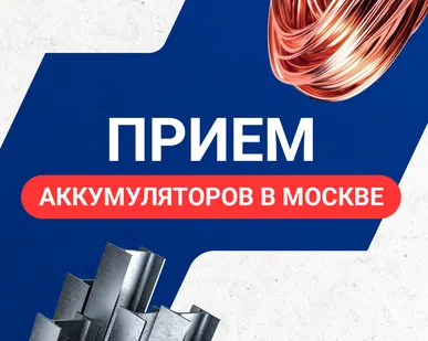 фото Прием аккумуляторов в Москве
