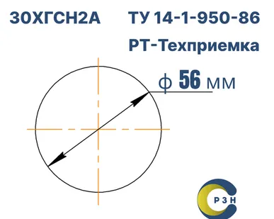 фото Круг 30ХГСН2А, 4404 кг (на 17.04.2025), 56 мм, 3ГП, 4 кл. кривизны, В1, ГОСТ 2590-2006 (г/к) ТУ 14-1-950-86, РТ-Техприемка, дл. н/д