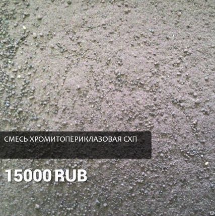 Фото №0 Смесь хромитопериклазовая СХП
